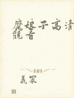魔娘子高清免费观看