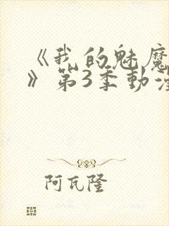 《我的魅魔妈妈》第3季动漫免费封面