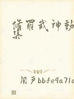 修罗武神动漫全集