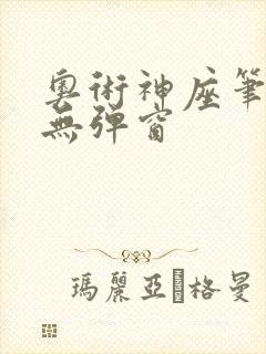 奥术神座笔趣阁无弹窗