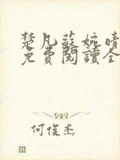 楚凡苏婉晴小说免费阅读全文