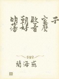 明朝败家子方继藩好看么封面