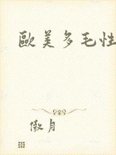 欧美多毛性熟妇