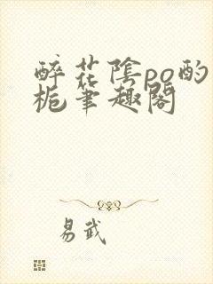 醉花阴po酌青栀笔趣阁封面