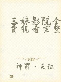 三妹影院全集免费观看完整版高清下载封面