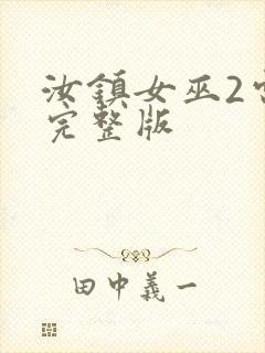 汝镇女巫2电影完整版