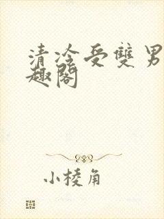 清冷受双男主笔趣阁封面