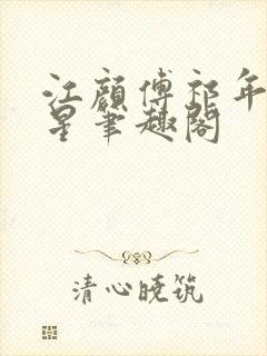 江颜傅祁年傅念星笔趣阁