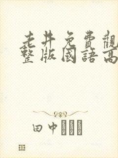 老井免费观看完整版国语高清在线