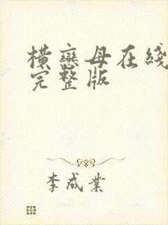 横恋母在线观看完整版