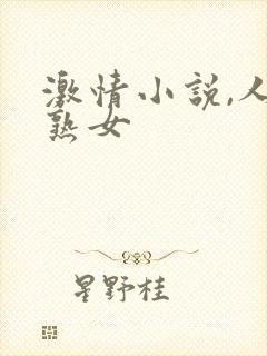 激情小说,人妻熟女