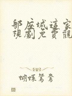 那座城这家人电视剧免费观看全集封面