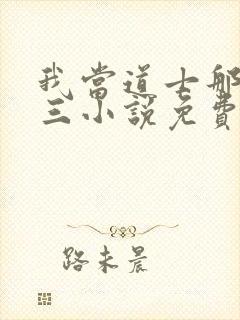 我当道士那些年三小说免费完整版