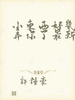 小东西好几天没弄你了最新章节封面