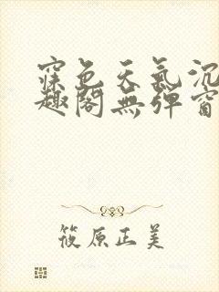 寐色天气沉让笔趣阁无弹窗