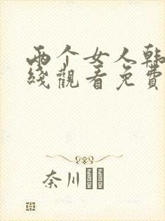 两个女人韩剧在线观看免费全集电视剧高清封面