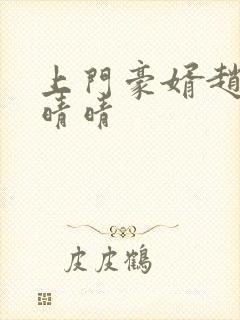 上门豪婿赵旭李晴晴