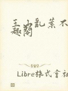 玉山乱叶不鸿笔趣阁