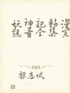 妖神记动漫免费观看全集完整版