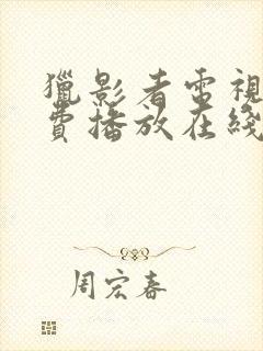 猎影者电视剧免费播放在线观看