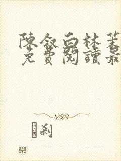 陈叙白林茉小说免费阅读最新章节