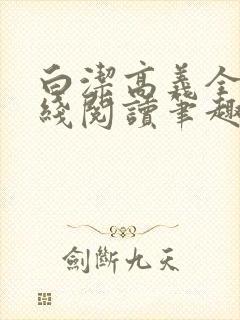 白洁高义全文在线阅读笔趣阁封面