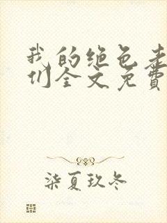 我的绝色老板娘们全文免费阅读小说