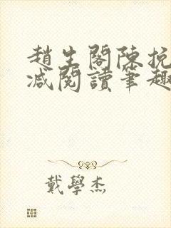 赵生阁陈挽无删减阅读笔趣阁封面