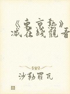 《东京热》无删减在线观看