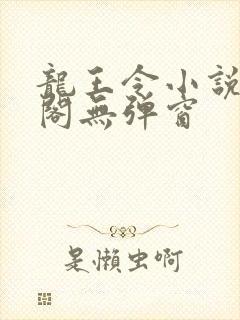 龙王令小说笔趣阁无弹窗