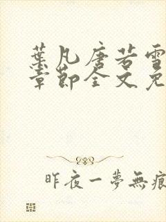 叶凡唐若雪最新章节全文免费阅读笔趣阁封面