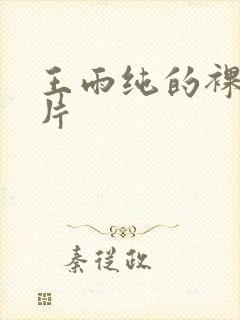 王雨纯的裸体照片