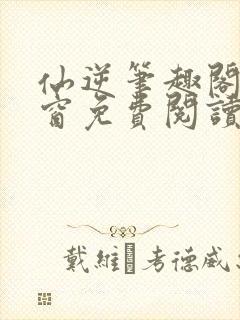 仙逆笔趣阁无弹窗免费阅读