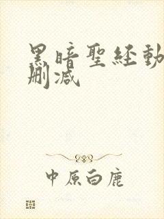 黑暗圣经动漫无删减