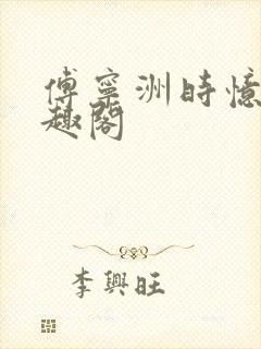 傅宁洲时忆晗笔趣阁封面