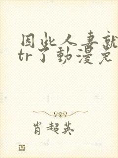 因此人妻就被ntr了动漫免费观看