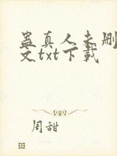 蛊真人未删减全文txt下载封面