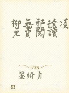 柳无邪徐凌雪 免费阅读