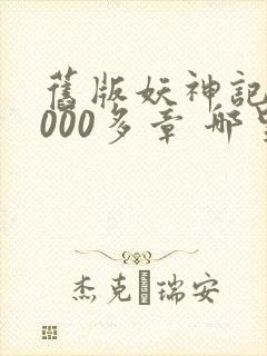 旧版妖神记 1000多章 哪里看