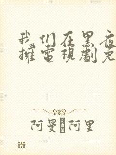 我们在黑夜中相拥电视剧免费观看全集封面