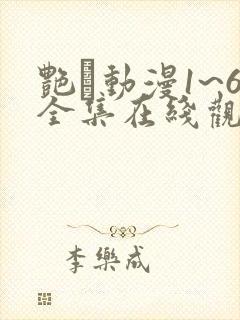 艳鉧动漫1~6全集在线观看