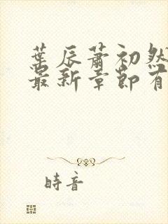 叶辰萧初然免费最新章节有声小说