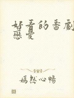 好看的番剧日漫恋爱封面