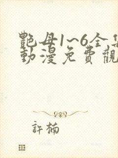 艳母1~6全集动漫免费观看