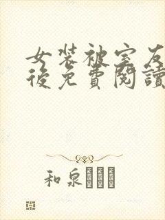 女装被室友撞破后免费阅读笔趣阁