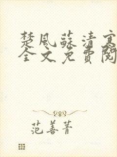 楚风苏清寒小说全文免费阅读最新章