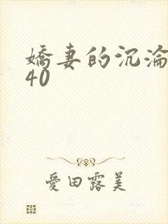 娇妻的沉沦1一40