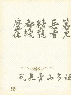 魔都精兵第二季在线观看免费