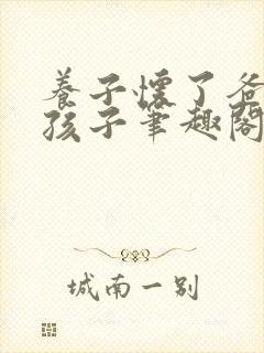 养子怀了爸爸的孩子笔趣阁小说