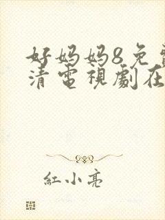 好妈妈8免费高清电视剧在线观看